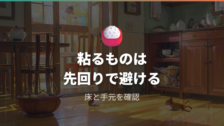 炊いた米や餅を食べそうな場面の注意点