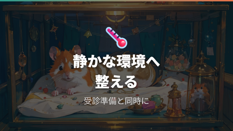 受診までの待機環境は静かで落ち着ける場所を選ぶ