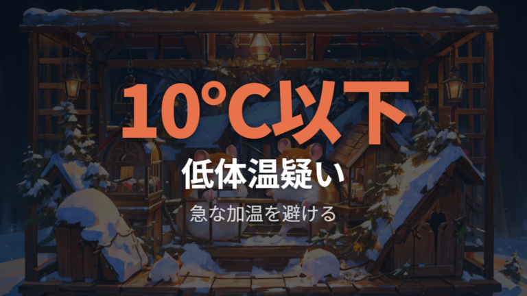 適温と寝方の変化から低体温を疑う場合