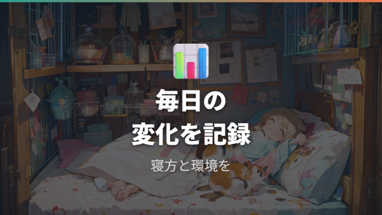 寝方別に見たい環境と体調の変化は毎日の変化とセットで読む
