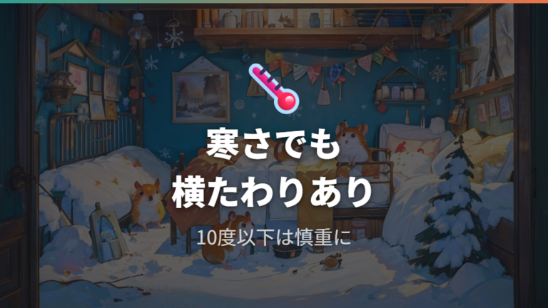 寒さや疑似冬眠も横たわる姿の原因になる