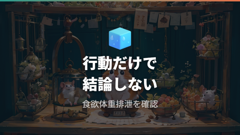 病院に相談すべきサインは食欲・体重・排泄も見る