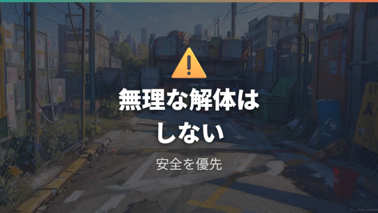分解できないときは無理せず回収業者や粗大ごみを選ぶ