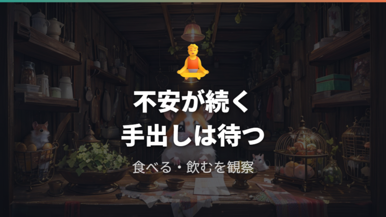移動後のストレスサインが続くときは刺激を戻さない
