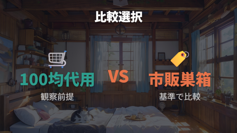 100均代用と市販巣箱はどっちを選ぶべきか