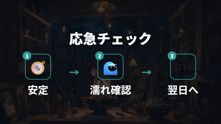 100均でできる固定方法を試す前の応急チェック