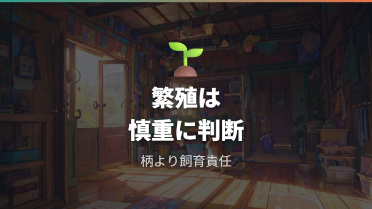 柄の遺伝と繁殖時の注意