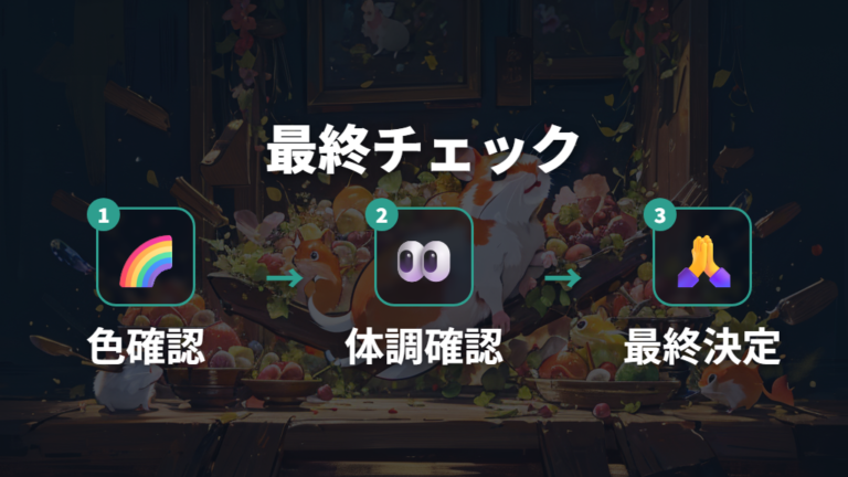 色より健康状態を優先して選ぶ方法