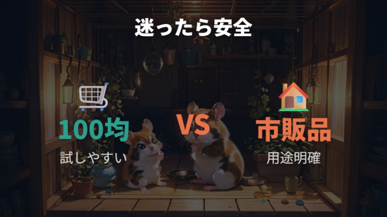 市販品との価格比較で迷ったら安全性を優先する