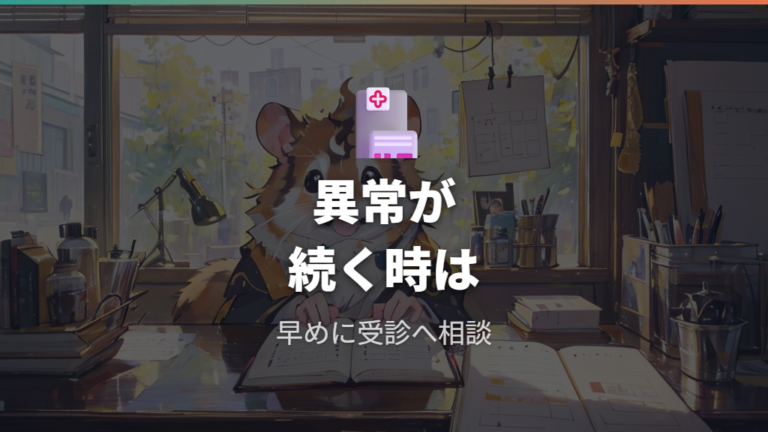 注意したい異常行動のサインがある時は病院相談を考える