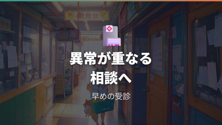 水を飲まない時の危険サインがあれば相談を急ぐ