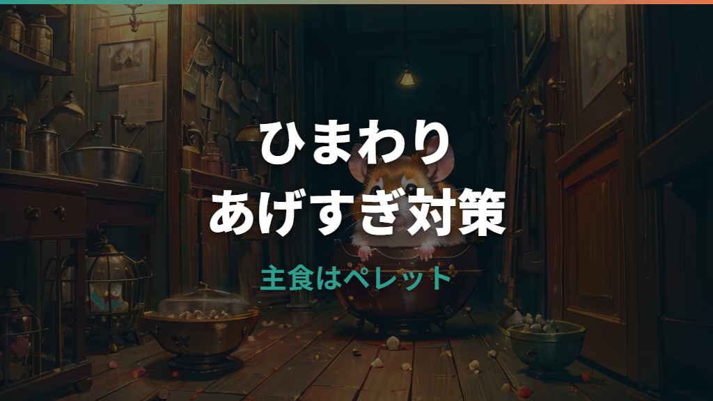 ハムスターにひまわりの種をあげすぎた時の対処法｜危険サインと適量を整理