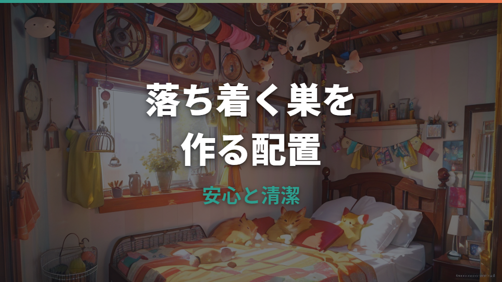 ハムスターケージの中の配置はどうする？基本アイテムと掃除しやすいレイアウト