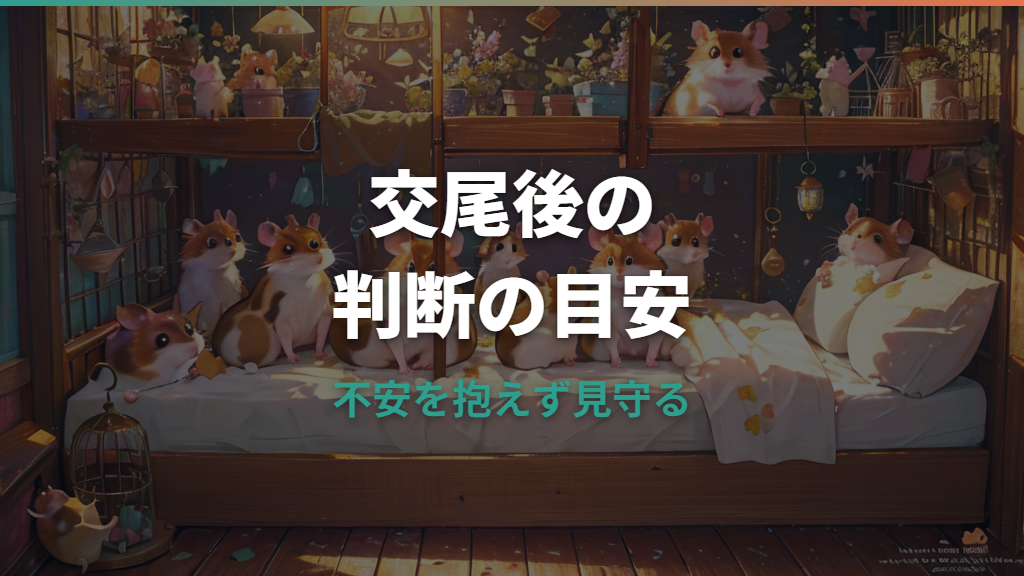 ハムスターの交尾後にオスが気絶するのはなぜ？普通の行動と危険サイン