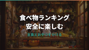 ハムスターが好きな食べ物ランキング|食いつきがよい好物と危険食材を整理