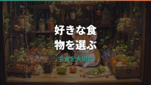 ハムスターの好きな食べ物は?定番好物と与えすぎ注意の安全ガイド