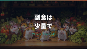 ハムスターの野菜の量は1日どれくらい?ペレットとのバランスと野菜別目安