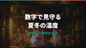 ハムスターの温度計はどこに置く?適温・湿度と夏冬の管理を解説