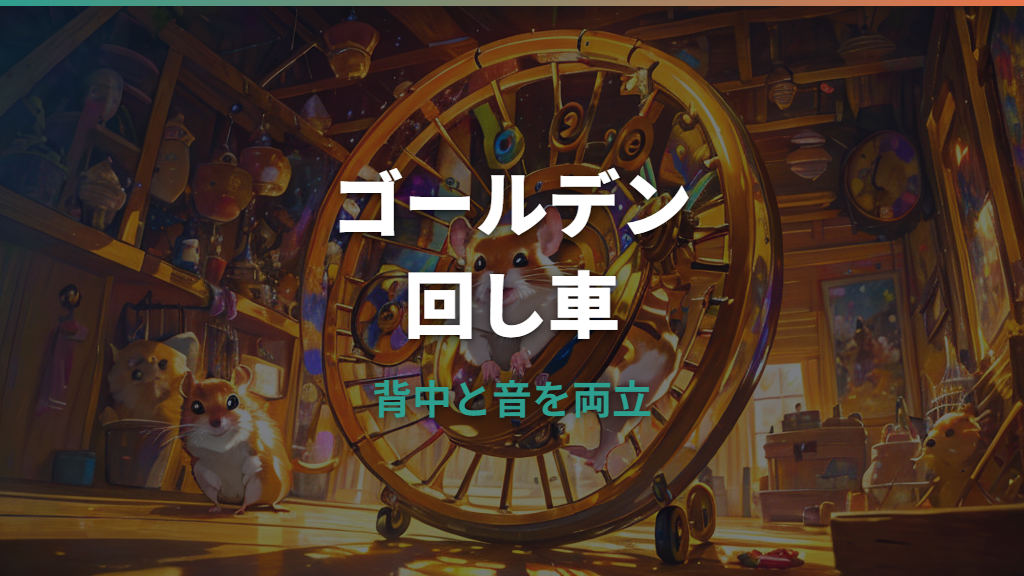 ゴールデンハムスターの回し車は何cm？サイズ・静音・安全な選び方