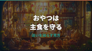 ハムスターのおやつ頻度は週何回?量・毎日OKな条件・危険食材まで解説