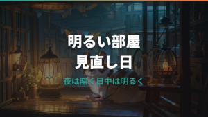 ハムスターに明るい部屋はストレス？夜の電気と照明管理の基本
