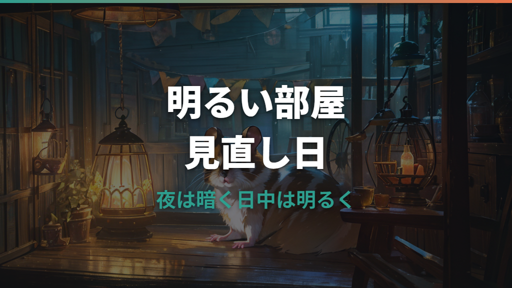 ハムスターに明るい部屋はストレス？夜の電気と照明管理の基本