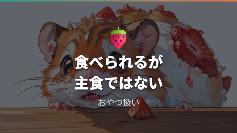 いちごは食べても大丈夫?少量ならおやつとして扱う