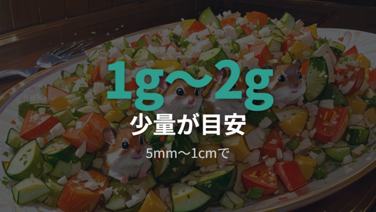 野菜を毎日あげてもよい量は少量が基本