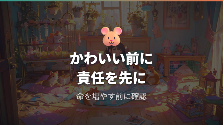繁殖で後悔しやすい理由は命を増やす責任にある