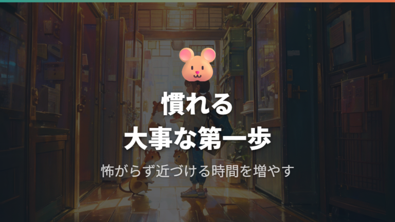 懐くというより慣れる動物として考える