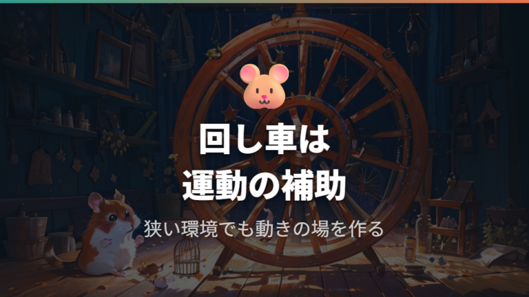 回し車が必要な理由は運動量と行動の充実にある