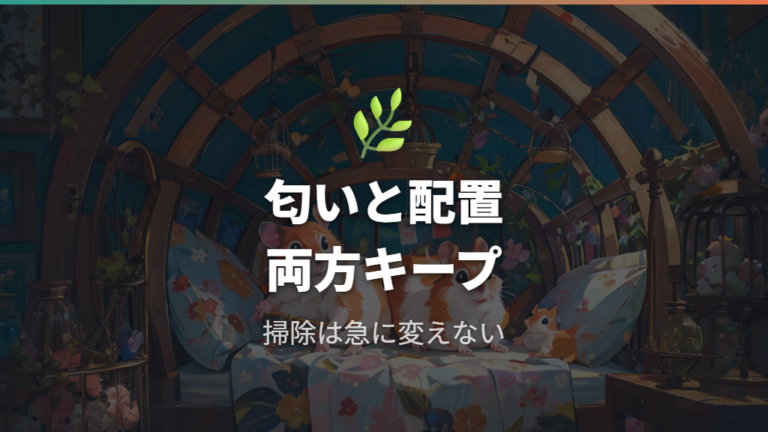 掃除がストレスになる理由は匂いと配置のリセット