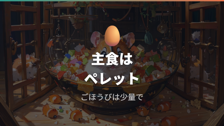 好んで食べやすい定番食材はペレット中心で考える