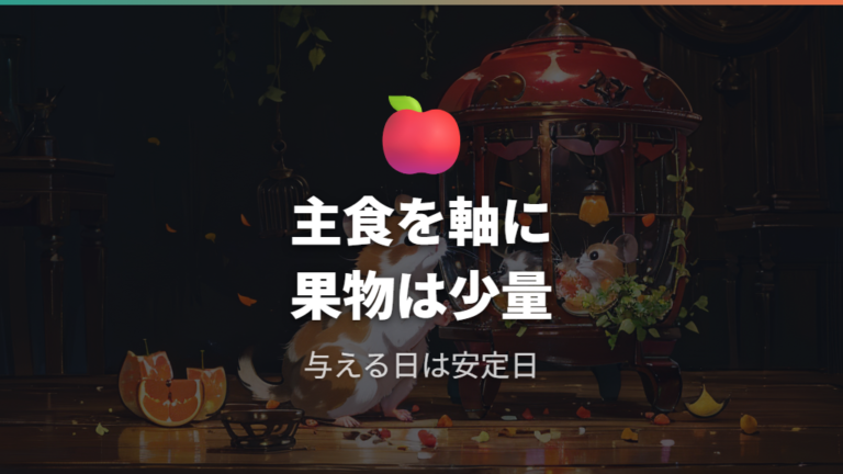 果物を与えてもよい基本条件を押さえる