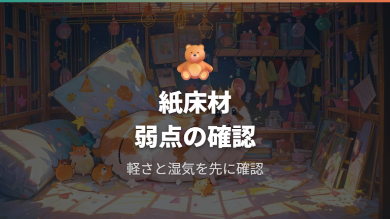 紙の床材で起こりやすい欠点を先に知る