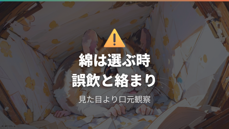 綿が危険と言われる理由を誤飲と絡まりから整理する