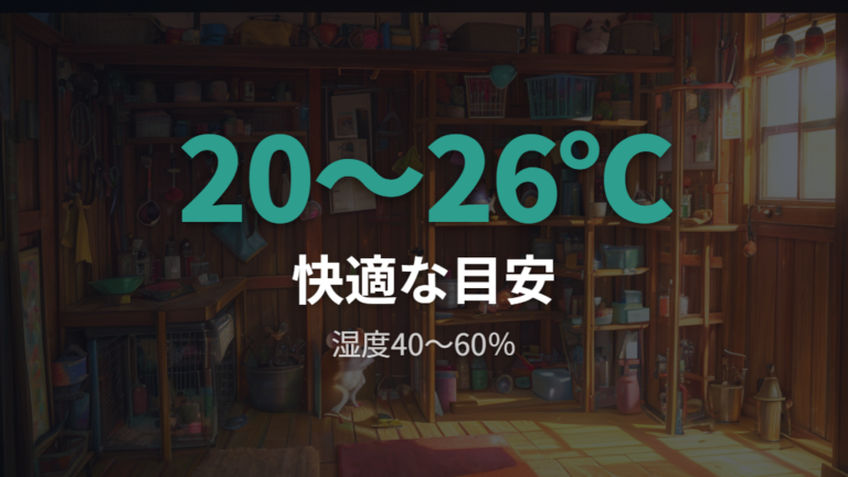 ハムスターに適した温度と湿度をまず確認する