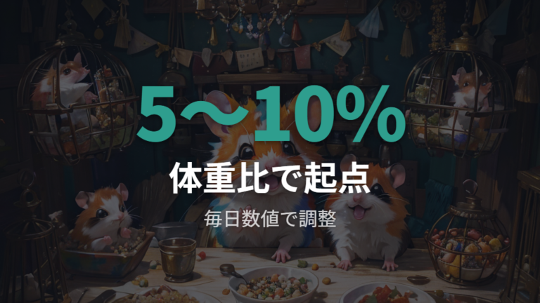 1日に与える餌の量の目安は体重の5〜10%から考える