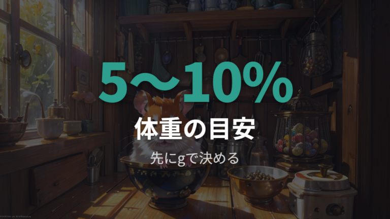 体重別のペレット量の目安は5〜10%で考える