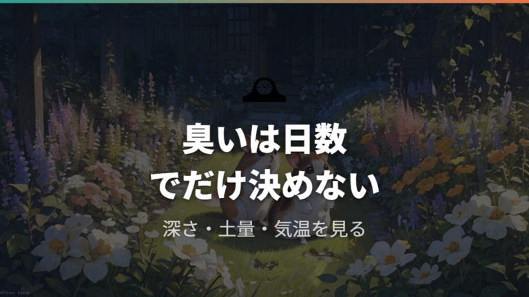 土葬後の臭いはいつまで続くかを落ち着いて見る