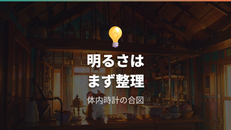 明るい部屋はストレスになるのかをまず整理する