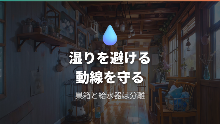 給水器と巣箱の位置関係は水漏れと動線で見る