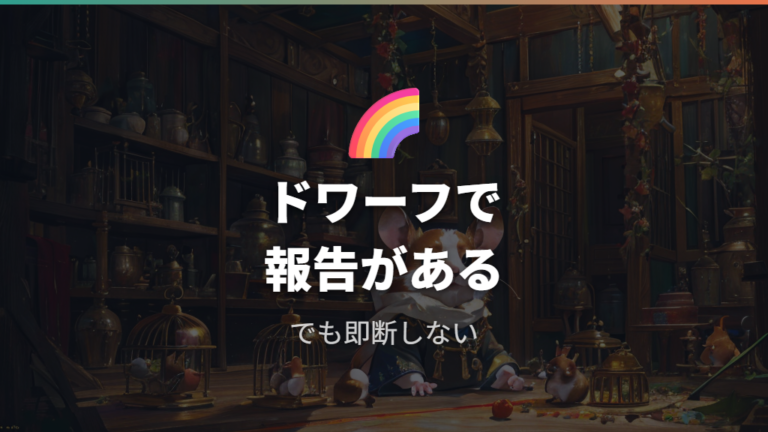 ドワーフでそう見えるという経験談がある