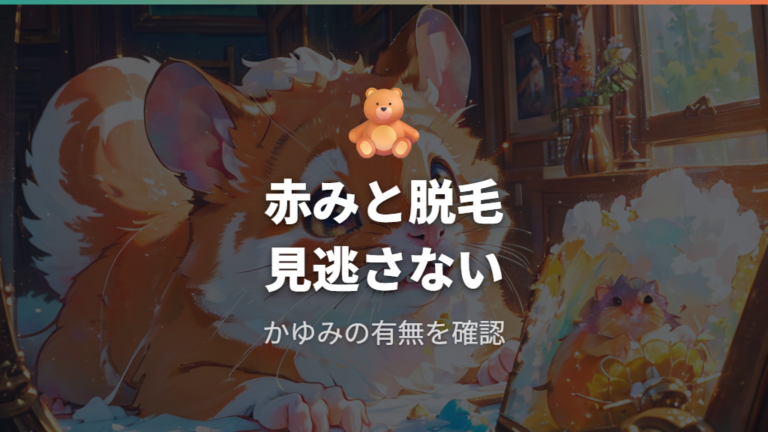 皮膚炎や脱毛があるときの注意点