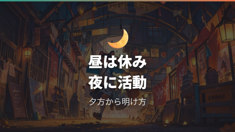 昼に寝て夜動く理由は本能と安全確保にある