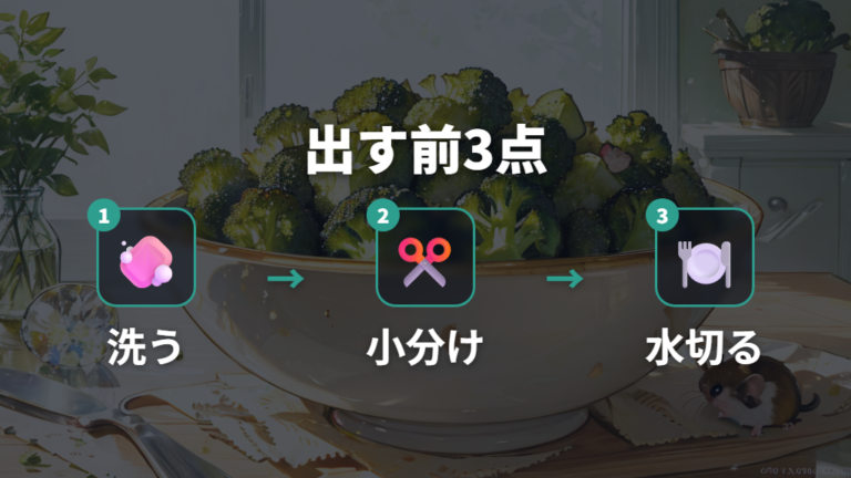 安全に与えるための注意点は洗浄と水切りから