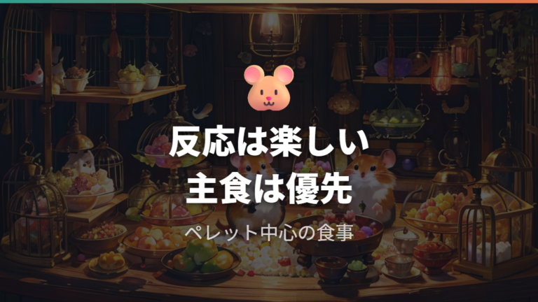 食いつきがいい人気の食べ物でも主食はペレットが基本