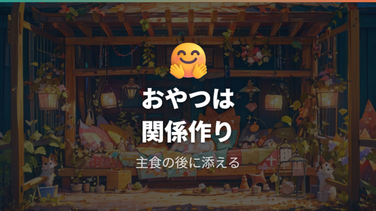 おやつとして人気の好物はコミュニケーションに使う