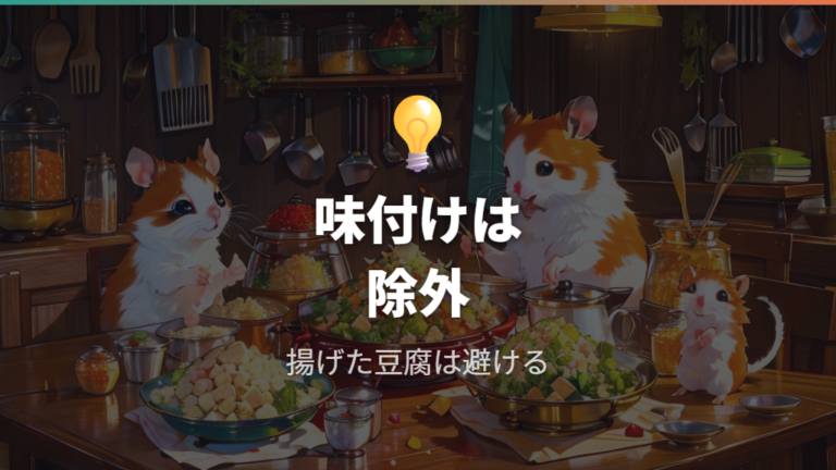 安全に与えられる食材かは種類と味付けで判断する