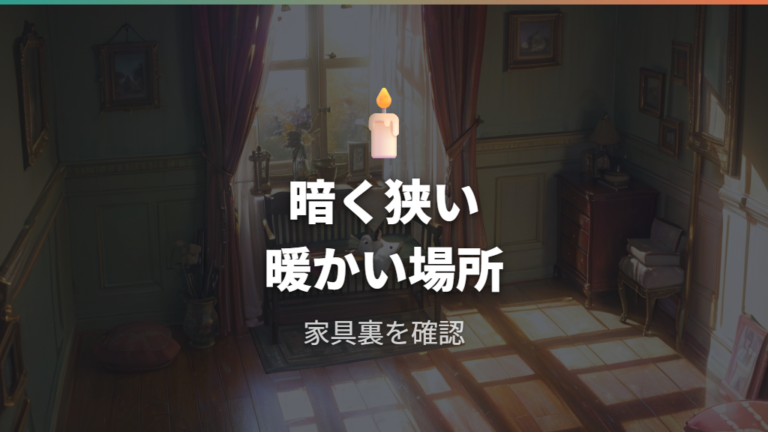 隠れやすい場所の探し方は暗く狭く暖かい所から